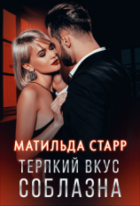 читать Терпкий вкус соблазна