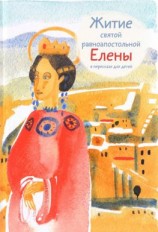 читать Житие святой равноапостольной Елены в пересказе для детей