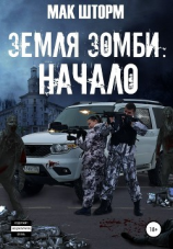 читать Земля зомби. Начало