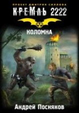 читать Кремль 2222. Коломна