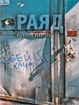 читать Раяд