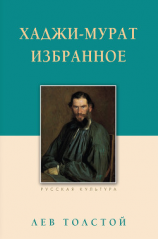 читать Хаджи-Мурат. Избранное