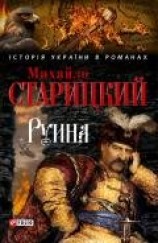 читать Руина