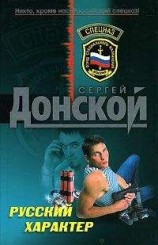 читать Русский характер