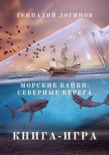 читать Морские байки: Северные берега. Книга-игра