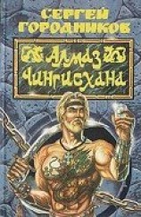 читать Алмаз Чингиз-хана