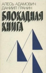 читать Блокадная книга
