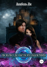 читать Люблю до белого каления