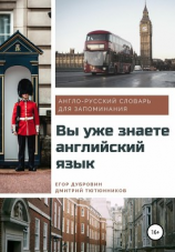 читать Вы уже знаете английский язык. Англо-русский словарь для запоминания