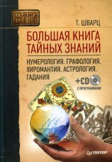 читать Большая книга тайных знаний. Нумерология. Графология. Хиромантия. Астрология. Гадания