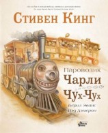 читать Паровозик Чарли Чух-Чух