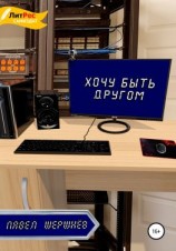 читать Хочу быть другом