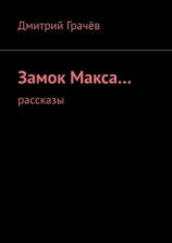 читать Замок Макса Рассказы