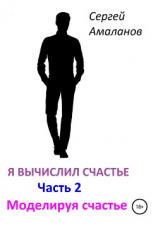 читать Я вычислил счастье. Часть 2