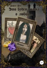 читать Это будет сказка о любви