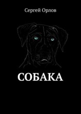 читать Собака