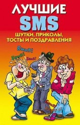 читать Лучшие SMS. Шутки, приколы, тосты и поздравления