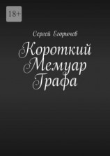 читать Короткий Мемуар Графа