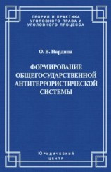 читать Формирование общегосударственной антитеррористической системы