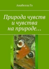 читать Природа чувств и чувства на природе