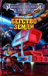 читать Бегство Земли (сборник)