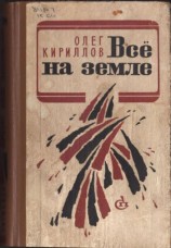 читать ВСЕ НА ЗЕМЛЕ