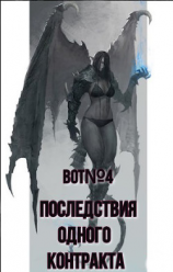 читать Последствия одного контракта