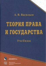 читать Теория права и государства: учебник
