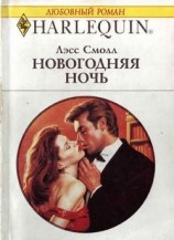 читать Новогодняя ночь