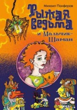 читать Рыжая ведьма и Мальчик-шаман