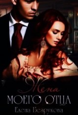 читать Жена моего отца