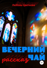 читать Вечерний чай