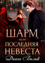 читать Шарм, или Последняя невеста