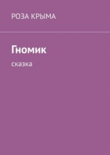 читать Гномик. Сказка
