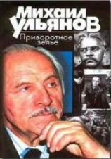 читать Приворотное зелье