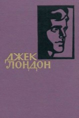 читать Джек Лондон. Собрание сочинений в 14 томах. Том 7
