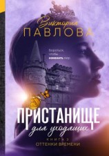 читать Пристанище для уходящих. Книга 3. Оттенки времени