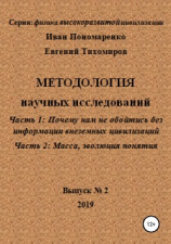 читать Методология научных исследований. Часть1: Почему нам не обойтись без информации внеземных цивилизаций. Часть 2: Масса, эволюция понятия. Серия: физика высокоразвитой цивилизации. Выпуск  2
