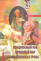 читать Кровавый пир