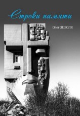 читать Строки памяти