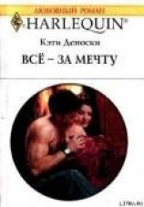 читать Всё – за мечту