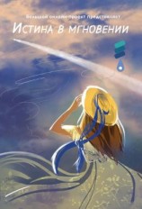 читать Истина в мгновении. Сборник участников IV Большого международного литературного онлайн-проекта
