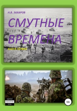 читать Смутные времена. Книга 1