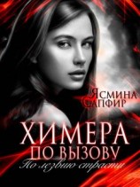 читать Химера по вызову. По лезвию страсти