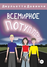 читать Всемирное потупление