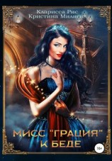 читать Мисс «Грация» к беде