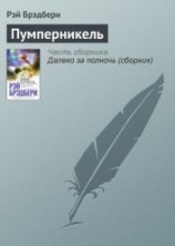 читать Пумперникель