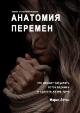 читать Анатомия перемен. Что мешает запустить поток перемен и сделать жизнь ярче