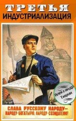 читать Третья индустриализация