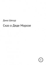читать Сказ о Деде Морозе